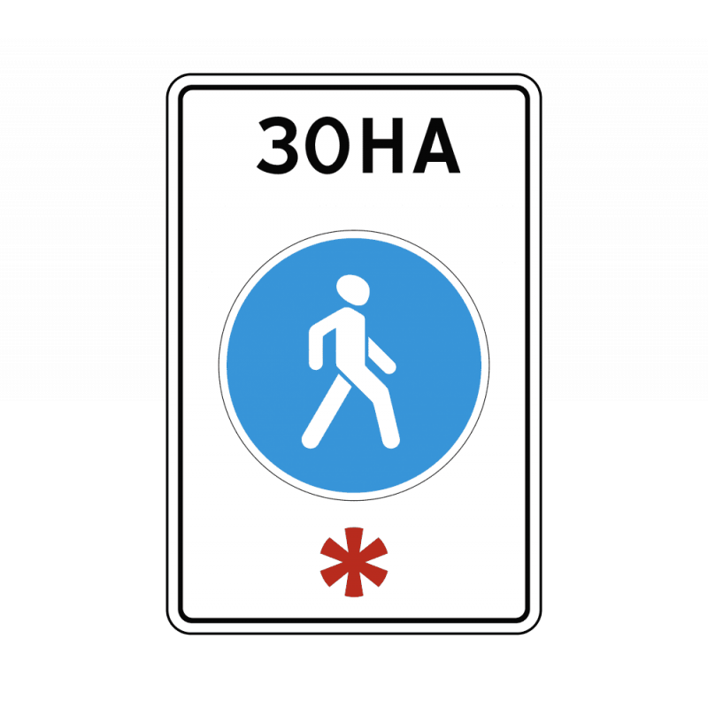 5 33 22 1 19 22. Знак 5.33 пешеходная зона. Дорожный знак 5.33.1 велосипедная зона. Знаки особых предписаний пешеходная зона. Дорожный знак зона пешехода 5.33.