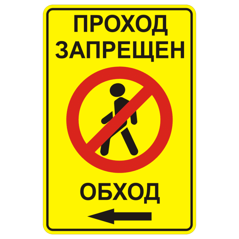 Знак проход закрыт обход вправо 3.10. Знак проход закрыт обход. Проход запрещен табличка. Табличка обход для пешеходов.